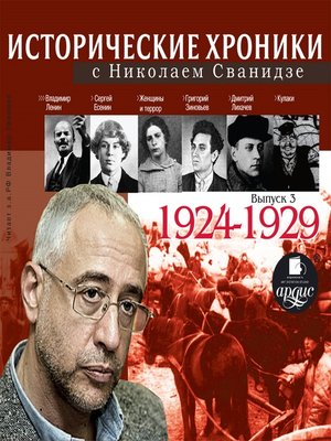 cover image of Исторические хроники с Николаем Сванидзе 1924-1929г.г.